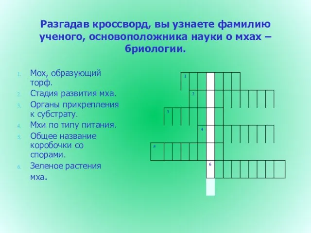 Разгадав кроссворд, вы узнаете фамилию ученого, основоположника науки о мхах –