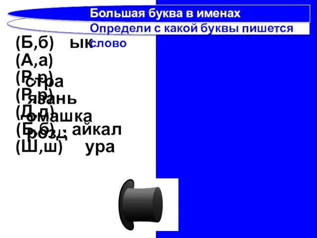 (Б,б) бык (А,а) астра (Р,р) Рязань (Р,р) ромашка (Д,д) дрозд (Б,б)