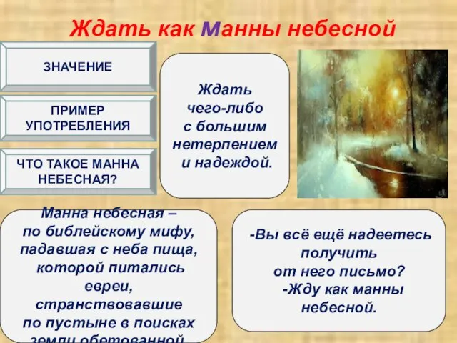 Ждать как манны небесной Ждать чего-либо с большим нетерпением и надеждой.