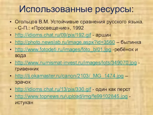 Использованные ресурсы: Огольцов В.М. Устойчивые сравнения русского языка. - С-П.: «Просвещение»,