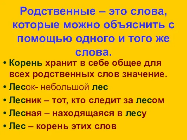 Родственные – это слова, которые можно объяснить с помощью одного и