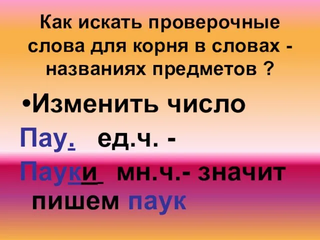 Как искать проверочные слова для корня в словах - названиях предметов