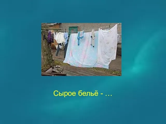 Сырое бельё - …