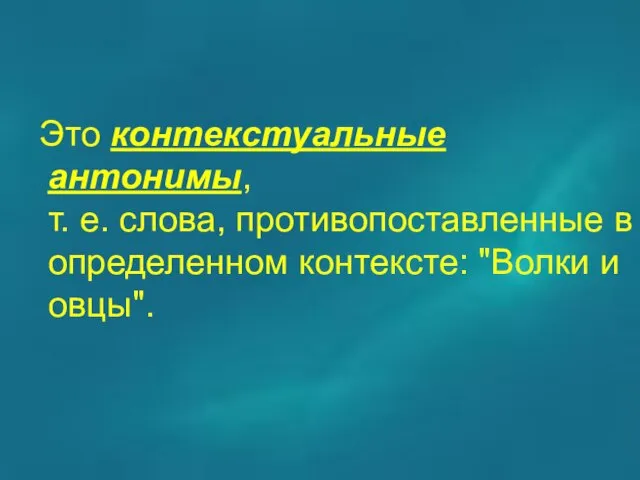 Это контекстуальные антонимы, т. е. слова, противопоставленные в определенном контексте: "Волки и овцы".