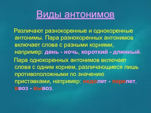 Виды антонимов Различают разнокоренные и однокоренные антонимы. Пара разнокоренных антонимов включает