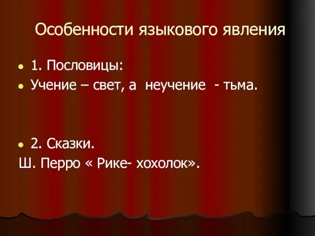 Особенности языкового явления 1. Пословицы: Учение – свет, а неучение -