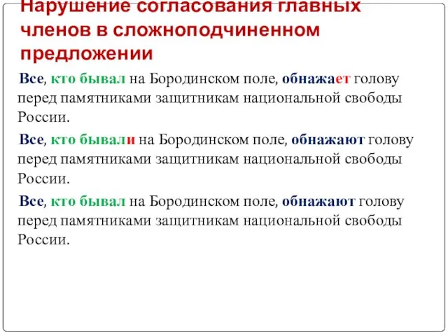 Нарушение согласования главных членов в сложноподчиненном предложении Все, кто бывал на