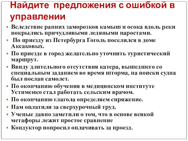 Найдите предложения с ошибкой в управлении Вследствие ранних заморозков камыш и