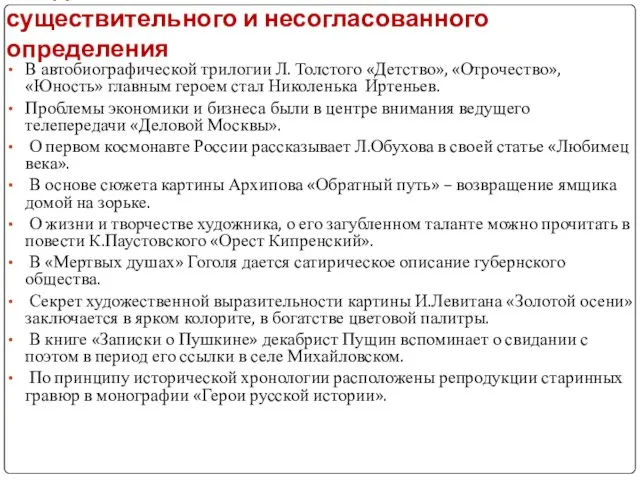 Найдите ошибки в согласовании существительного и несогласованного определения В автобиографической трилогии