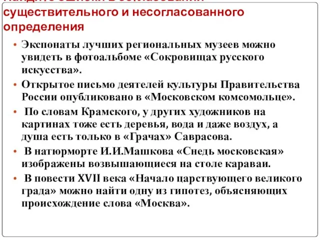 Найдите ошибки в согласовании существительного и несогласованного определения Экспонаты лучших региональных