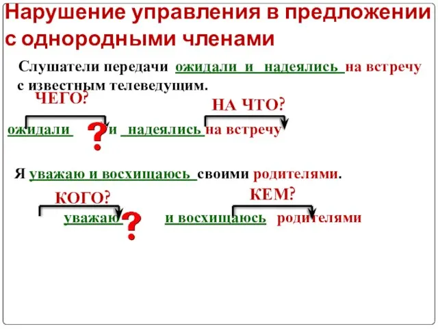 Нарушение управления в предложении с однородными членами Слушатели передачи ожидали и