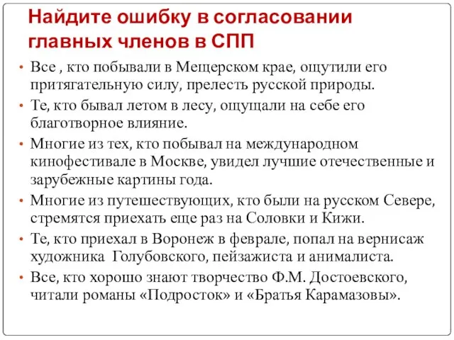 Найдите ошибку в согласовании главных членов в СПП Все , кто