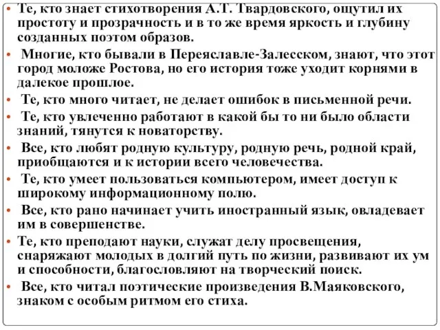 Те, кто знает стихотворения А.Т. Твардовского, ощутил их простоту и прозрачность