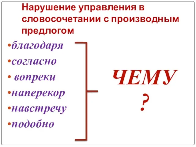 Нарушение управления в словосочетании с производным предлогом благодаря согласно вопреки наперекор навстречу подобно ЧЕМУ?