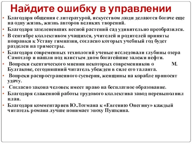 Найдите ошибку в управлении Благодаря общения с литературой, искусством люди делаются