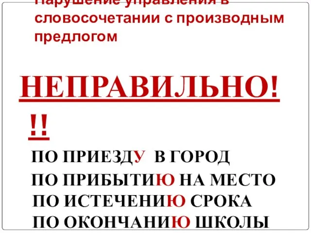 Нарушение управления в словосочетании с производным предлогом НЕПРАВИЛЬНО!!! ПО ПРИЕЗДУ В