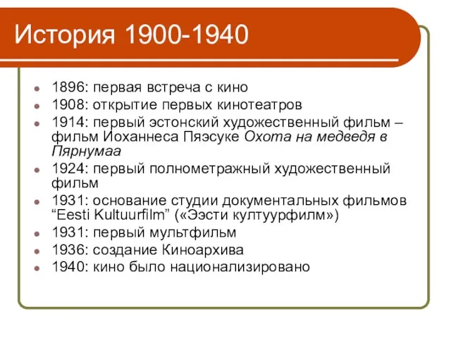 История 1900-1940 1896: первая встреча с кино 1908: открытие первых кинотеатров