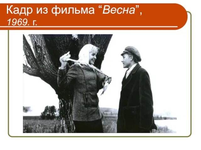 Кадр из фильма “Весна”, 1969. г.