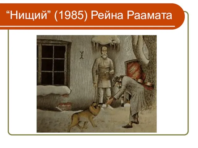 “Нищий” (1985) Рейна Раамата