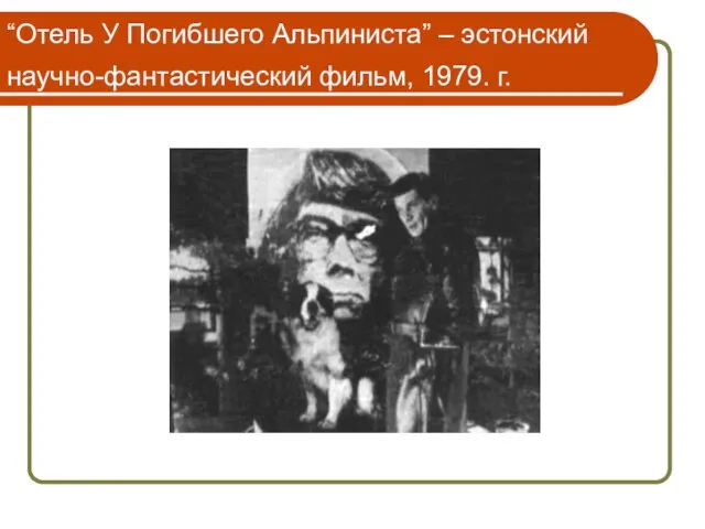 “Отель У Погибшего Альпиниста” – эстонский научно-фантастический фильм, 1979. г.