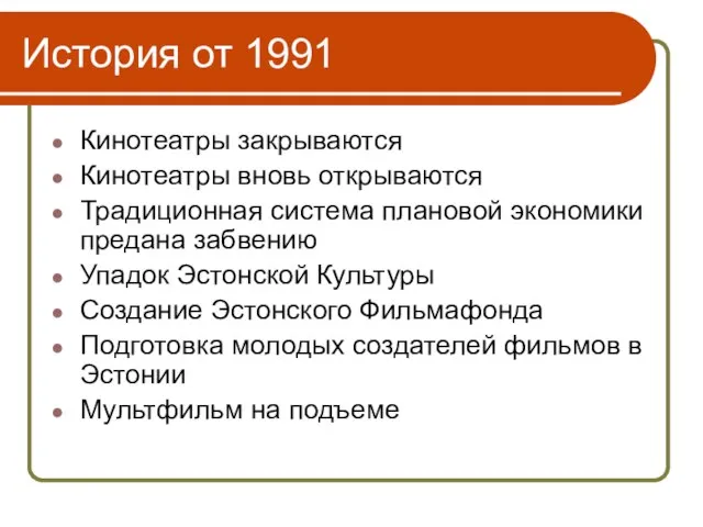 История от 1991 Кинотеатры закрываются Кинотеатры вновь открываются Традиционная система плановой