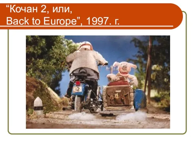 “Кочан 2, или, Back to Europe”, 1997. г.