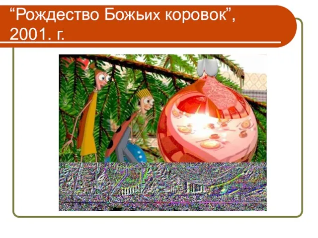 “Рождество Божьиx коровoк”, 2001. г.