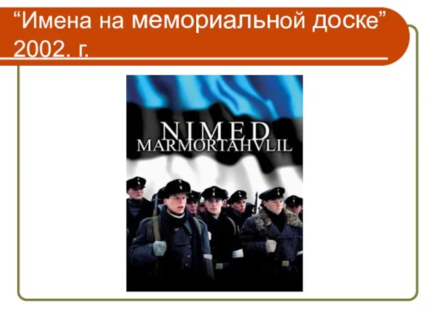 “Имена на мемориальной доске” 2002. г.