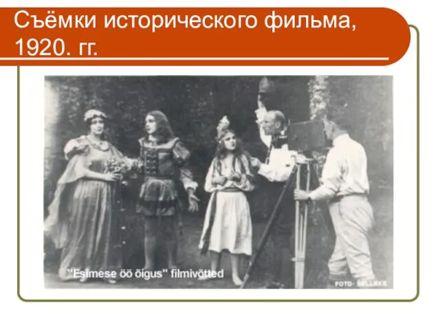 Съёмки исторического фильма, 1920. гг.