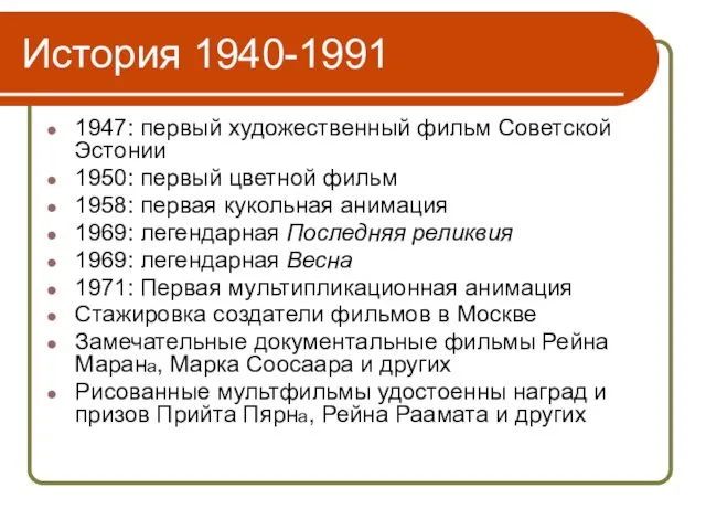 История 1940-1991 1947: первый художественный фильм Советской Эстонии 1950: первый цветной