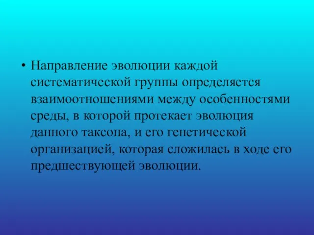 Направление эволюции каждой систематической группы определяется взаимоотношениями между особенностями среды, в