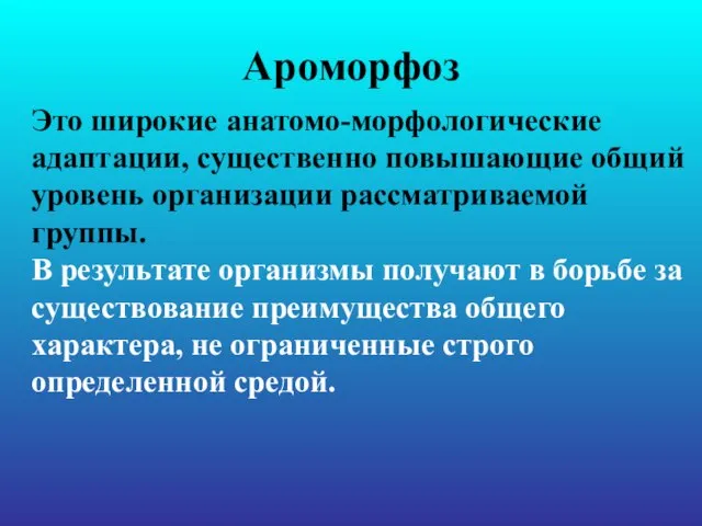 Ароморфоз Это широкие анатомо-морфологические адаптации, существенно повышающие общий уровень организации рассматриваемой