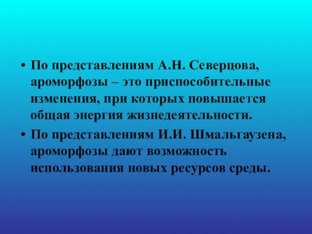 По представлениям А.Н. Северцова, ароморфозы – это приспособительные изменения, при которых