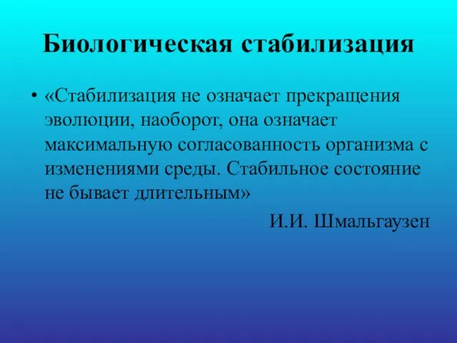 Биологическая стабилизация «Стабилизация не означает прекращения эволюции, наоборот, она означает максимальную