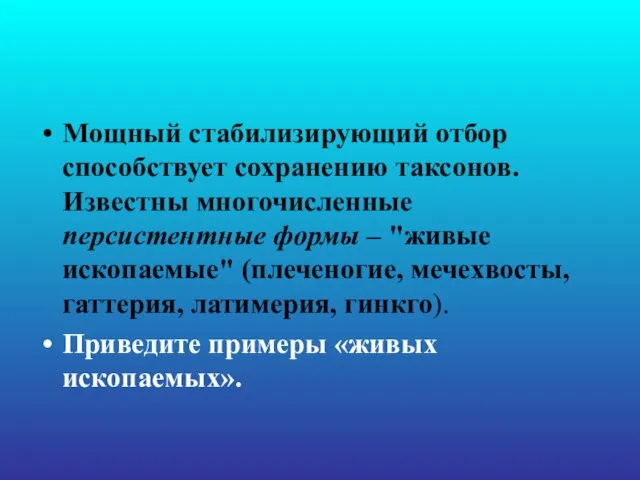 Мощный стабилизирующий отбор способствует сохранению таксонов. Известны многочисленные персистентные формы –