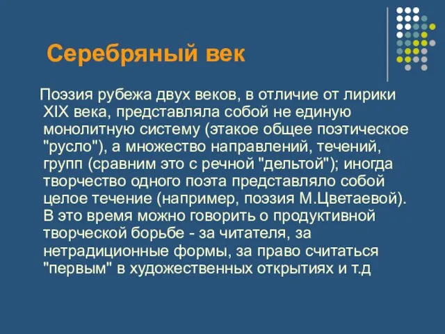 Серебряный век Поэзия рубежа двух веков, в отличие от лирики XIX