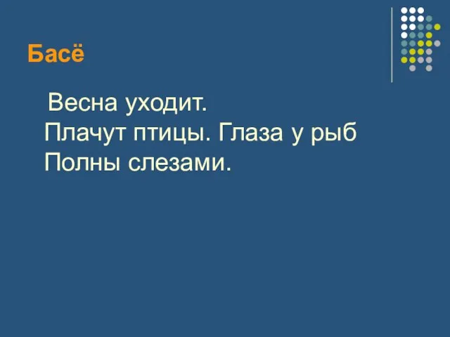 Басё Весна уходит. Плачут птицы. Глаза у рыб Полны слезами.