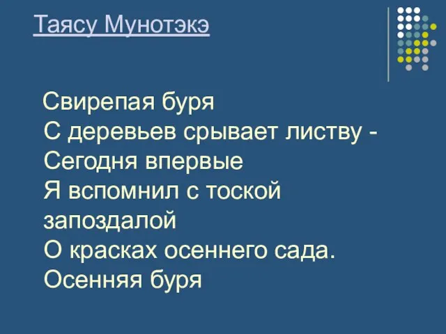 Таясу Мунотэкэ Свирепая буря С деревьев срывает листву - Сегодня впервые