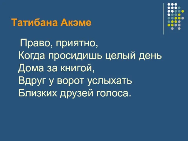 Татибана Акэме Право, приятно, Когда просидишь целый день Дома за книгой,