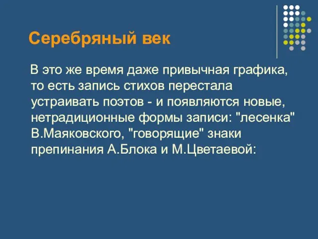 Серебряный век В это же время даже привычная графика, то есть