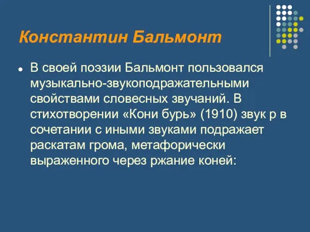 Константин Бальмонт В своей поэзии Бальмонт пользовался музыкально-звукоподражательными свойствами словесных звучаний.