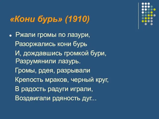 «Кони бурь» (1910) Ржали громы по лазури, Разоржались кони бурь И,