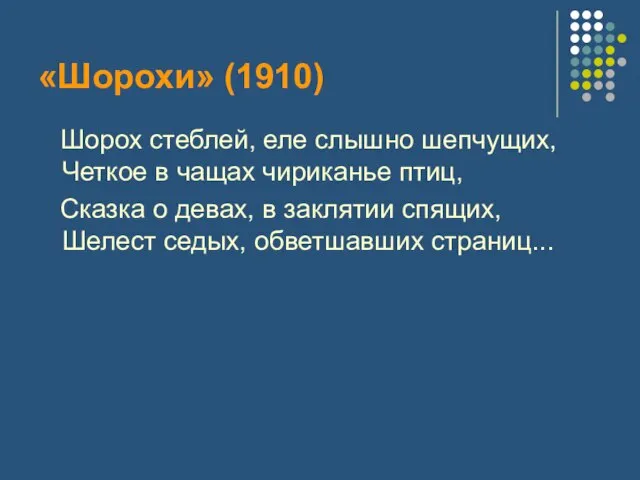 «Шорохи» (1910) Шорох стеблей, еле слышно шепчущих, Четкое в чащах чириканье