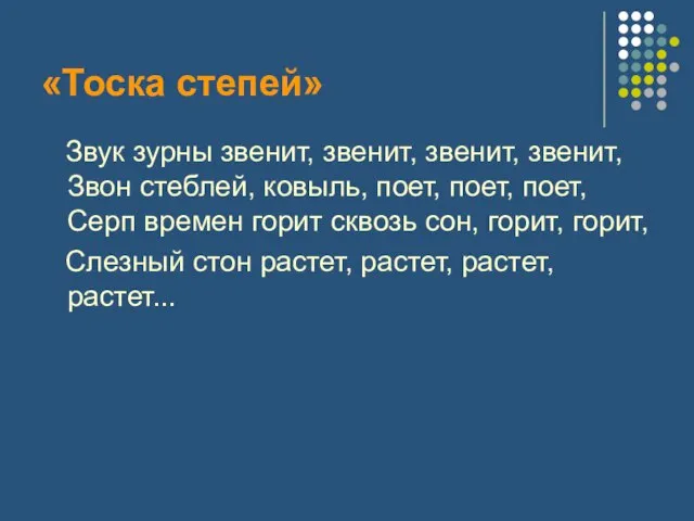 «Тоска степей» Звук зурны звенит, звенит, звенит, звенит, Звон стеблей, ковыль,