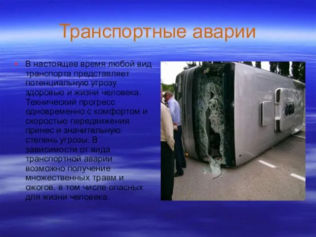 Транспортные аварии В настоящее время любой вид транспорта представляет потенциальную угрозу