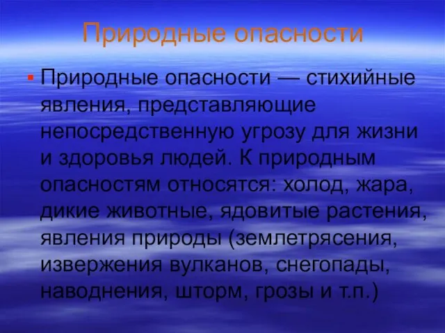 Природные опасности Природные опасности — стихийные явления, представляющие непосредственную угрозу для