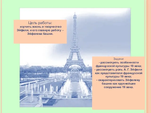 Цель работы: изучить жизнь и творчество Эйфеля, и его главную работу