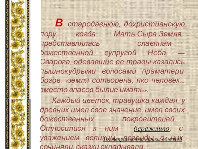 В стародавнюю, дохристианскую пору, когда Мать-Сыра-Земля представлялась славянам божественной супругой Неба