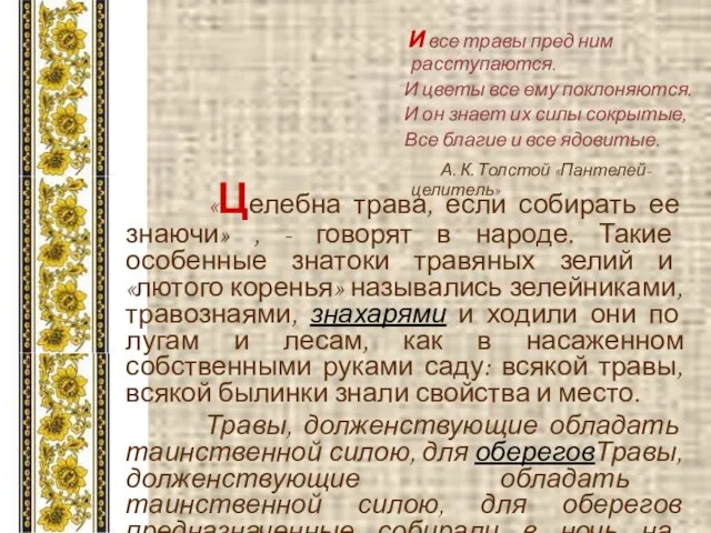 И все травы пред ним расступаются. И цветы все ему поклоняются.