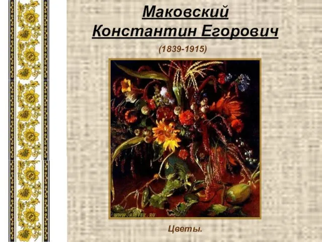 Цветы. (1839-1915) Маковский Константин Егорович